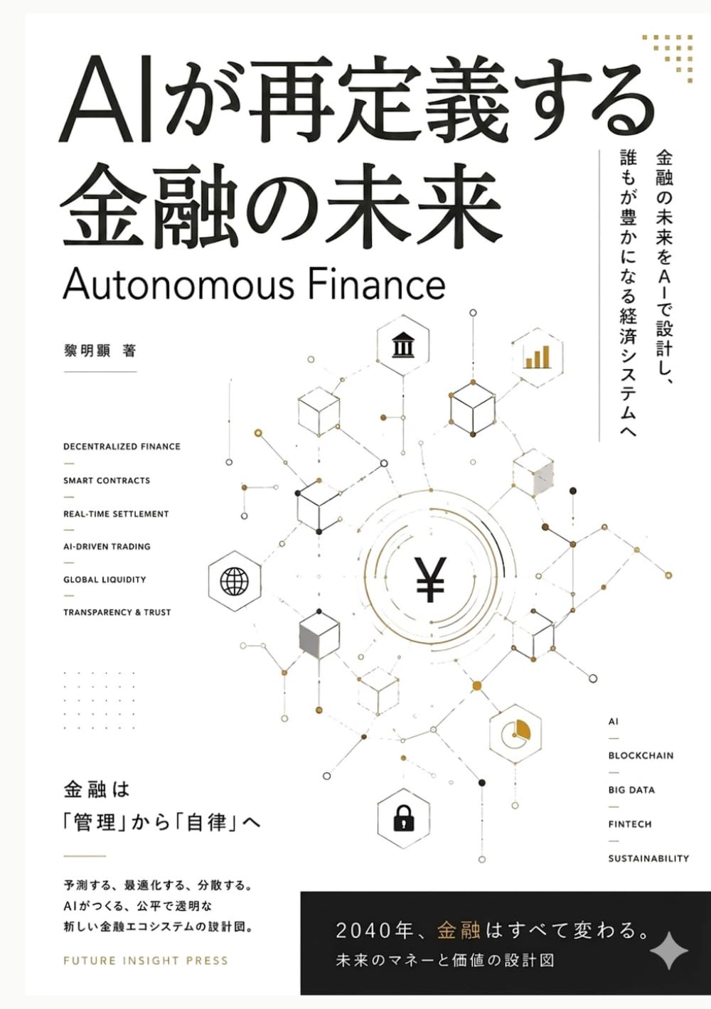AIが再定義する金融の未来: Autonomous Finance