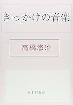 Amazon.co.jp: きっかけの音楽 : 高橋 悠治: 本