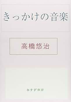 きっかけの音楽 きっかけの音楽 | みすず書房