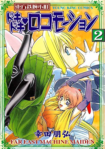 東方鉄腕小町ドキドキ