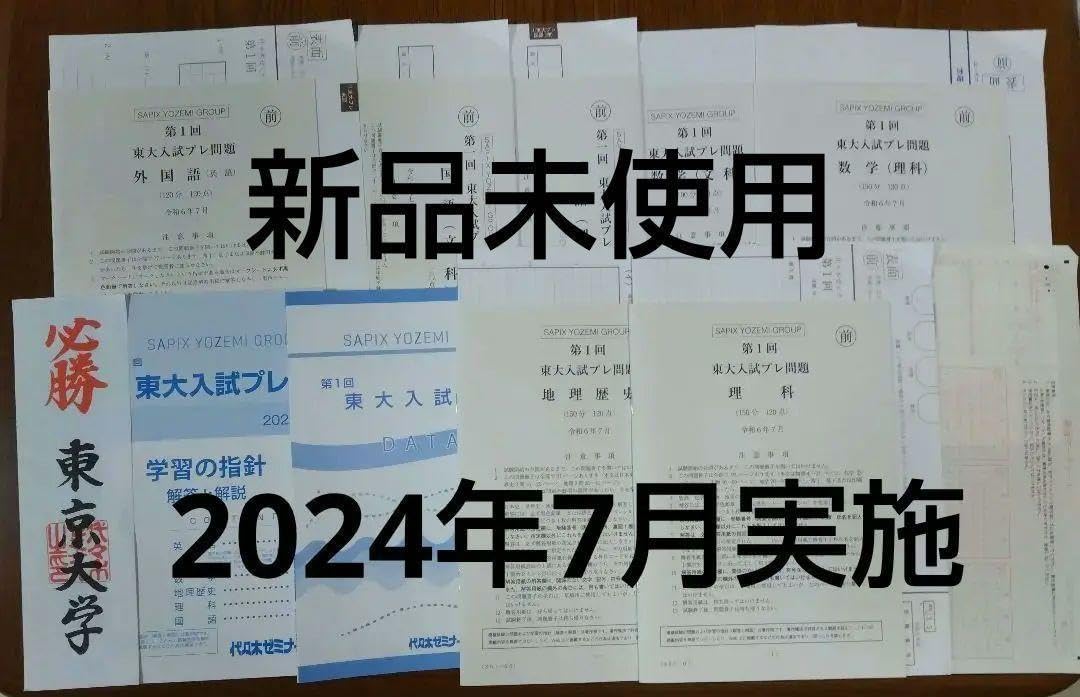 代ゼミ　東大入試プレ　2024年7月実施 代ゼミ 東大入試プレ 2024年7月実施