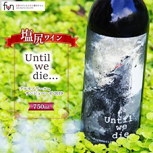 Until we die… アルモノワール&サンジョベーゼ 2019 | ワイン アルモノワール サンジョベーゼー ベリービーズワイナリー