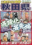 日本の特別地域 特別編集68 これでいいのか 秋田県
