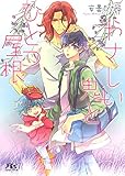 【電子限定おまけ付き】 やさしい鬼とひとつ屋根 (幻冬舎ルチル文庫)
