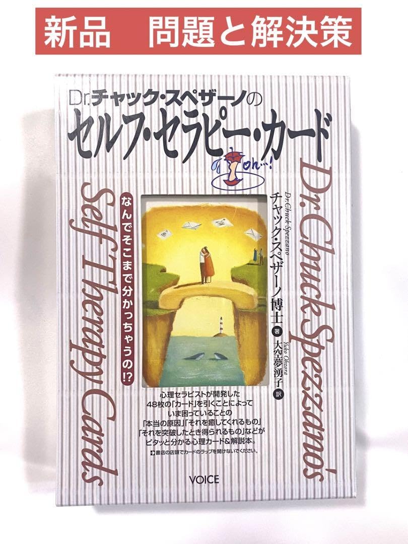 Dr.チャック・スペザーノのセルフ・セラピー・カード Dr.チャック・スペザーノのセラピー・カード』いちばんていねい