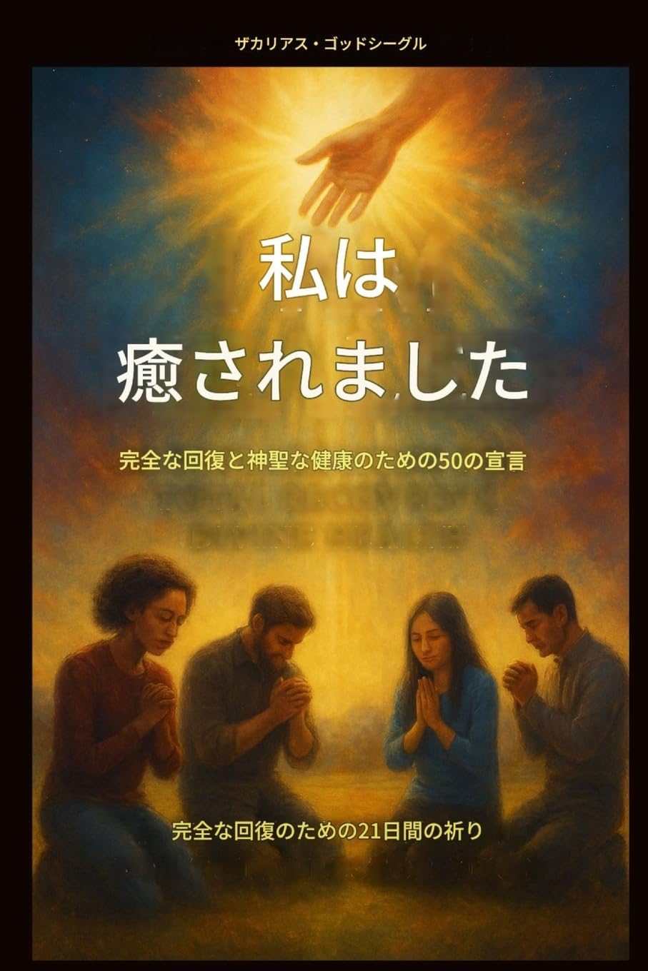 私は癒されました- 完全な回復と神聖な健康のための50の宣言: 完全な回