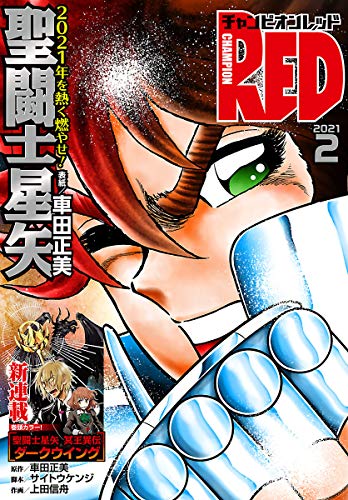 チャンピオンred 2021年2月号 雑誌 車田正美 サイトウケンジ 上田信舟 古賀新一 山田ｊ太 吉野弘幸 佐藤健悦 久織ちまき 松山せいじ 吉富昭仁 木々津克久 深見真 刻夜セイゴ 石ノ森章太郎 岡崎つぐお 島崎譲 手塚治虫 士貴智志 ブラッドレー