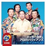 バッキー白片とアロハ・ハワイアンズ ゴールデン★ベスト