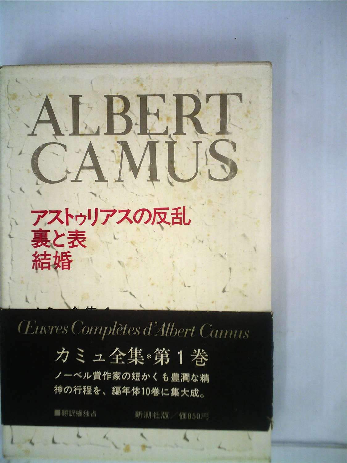 カミュ全集〈1〉アストゥリアスの反乱・裏と表・結婚 (1972年) |本