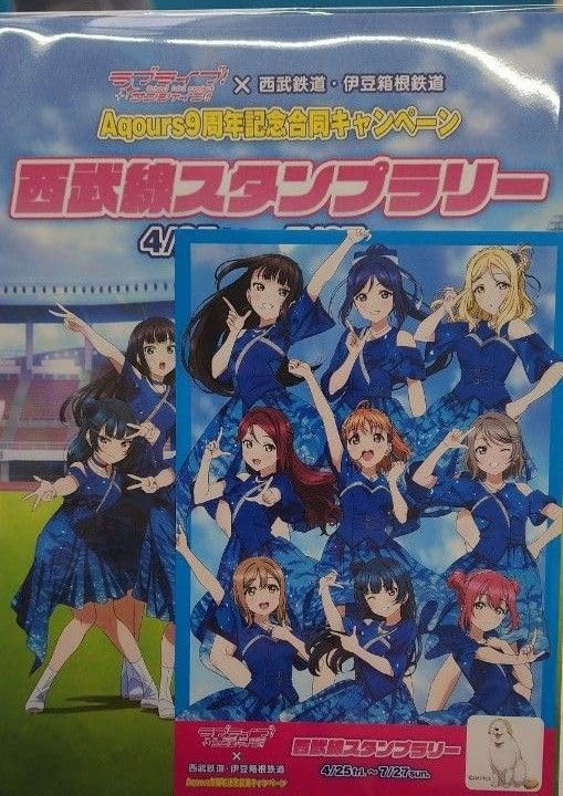 ラブライブサンシャイン&times;西武鉄道西武線スタンプラリー