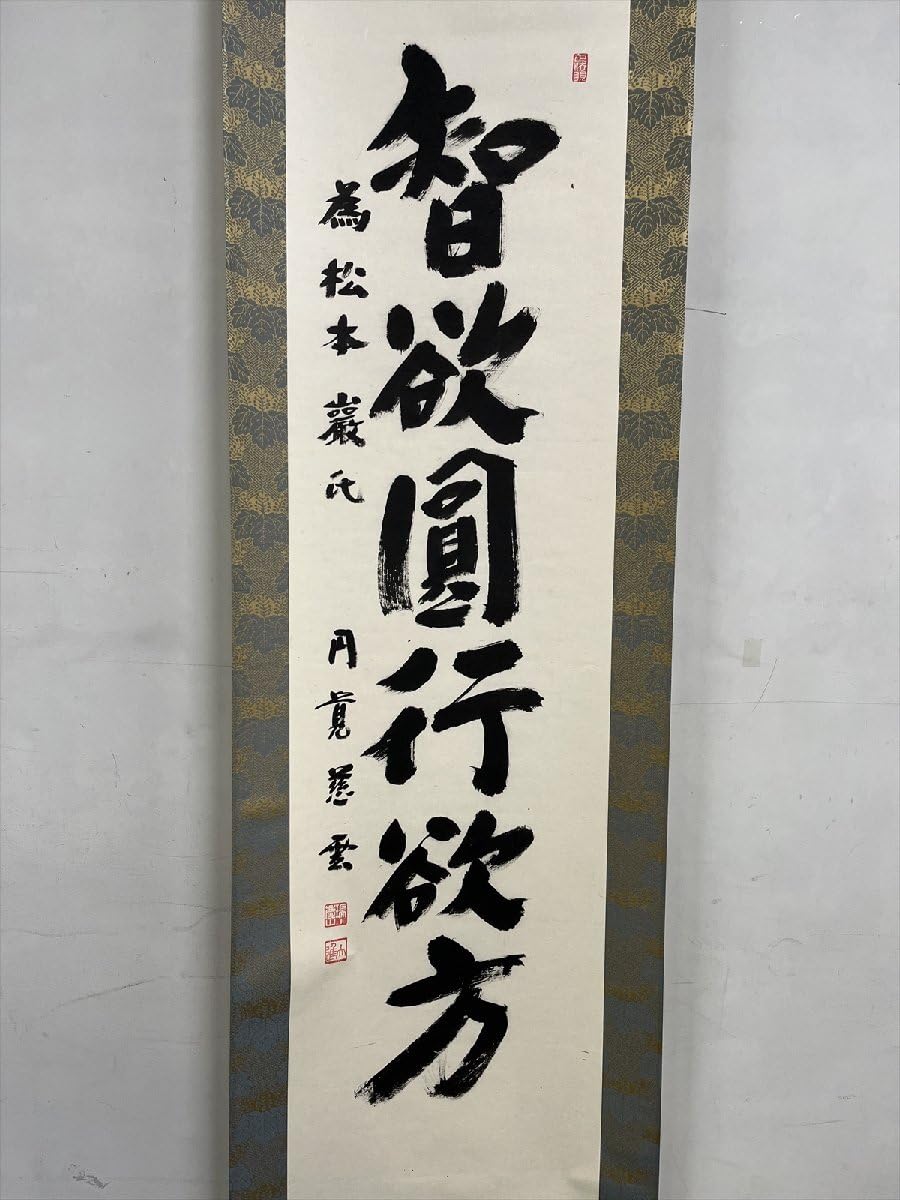 Amazon.co.jp: 臨済宗円覚寺足立慈雲(大進)智欲圓行欲行一行書紙本d683