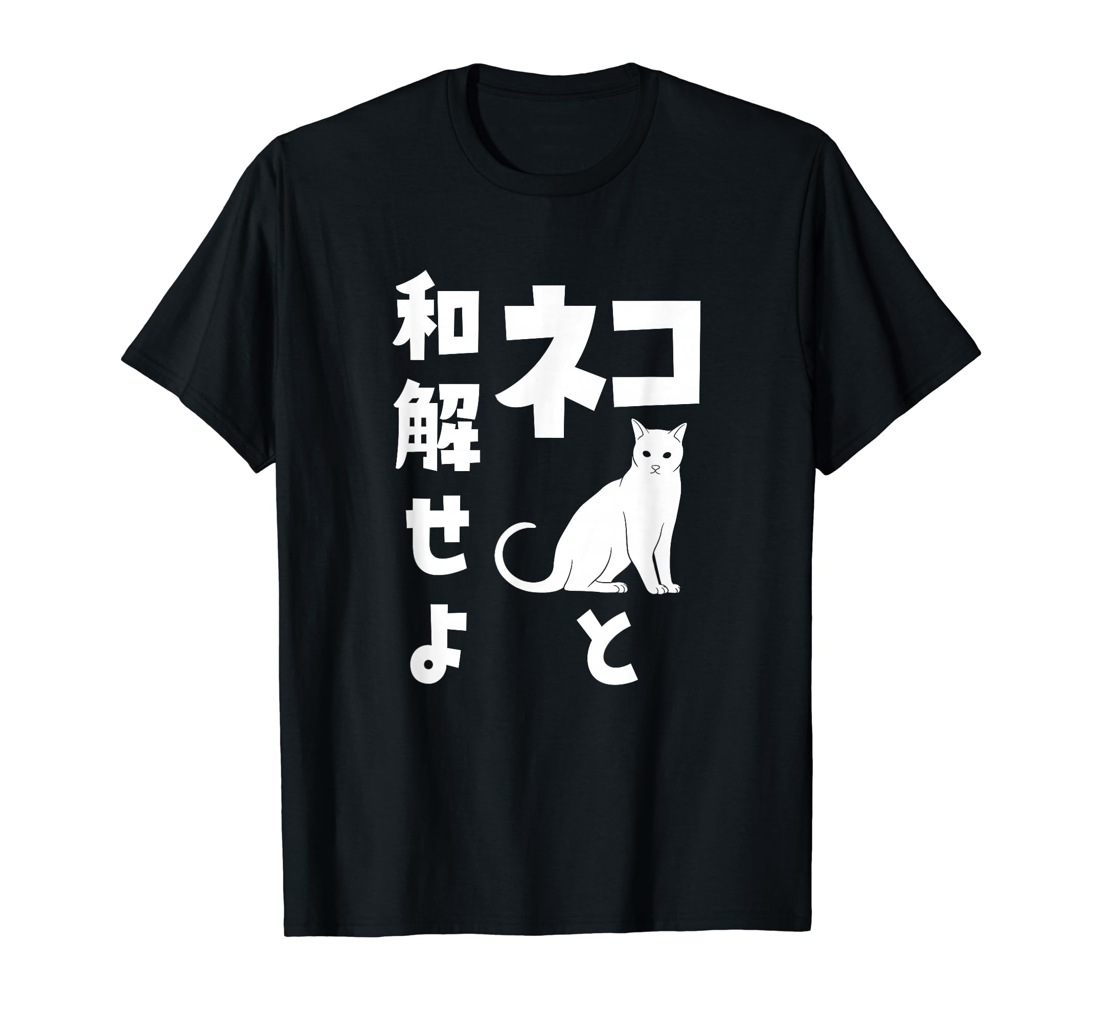 Amazon | ネコと和解せよ 猫 おもしろ Tシャツ | Tシャツ・カットソー 通販