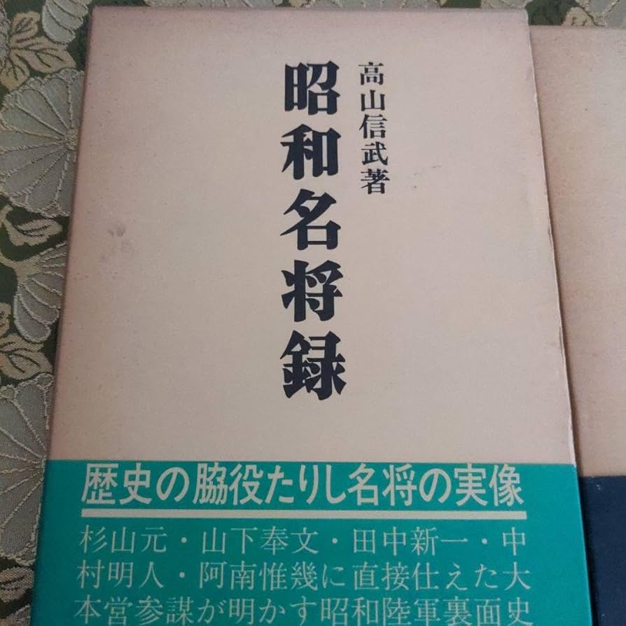 芙蓉書房  昭和名将録  2冊セット 芙蓉書房 昭和名将録 2冊セット
