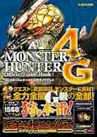 Amazon.co.jp: モンスターハンター4G 公式ガイドブック