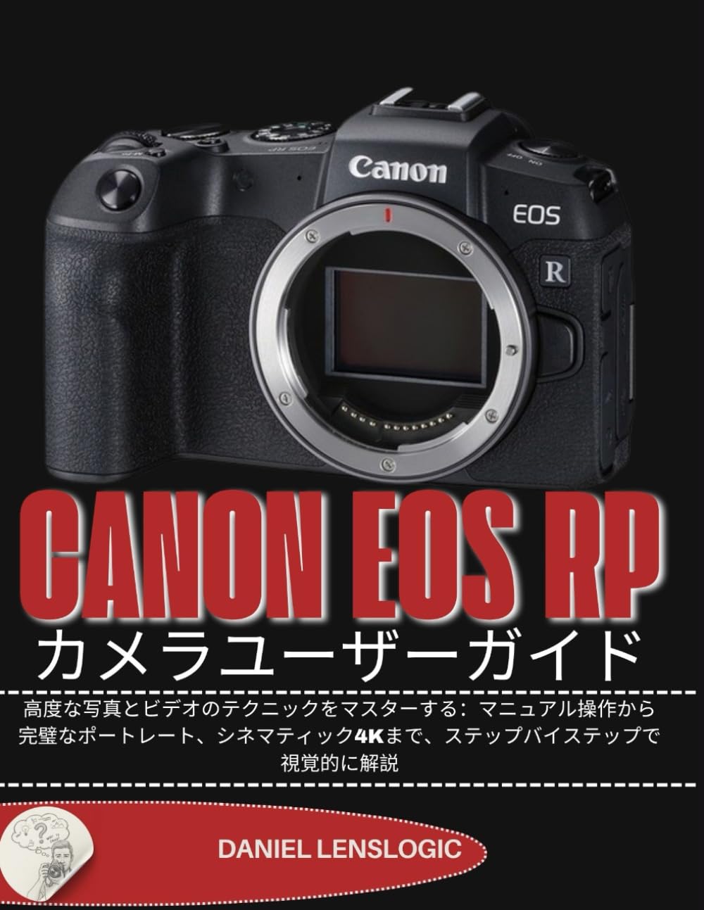 CANON EOS RP カメラユーザーガイド: 高度な写真とビデオのテクニックをマスターする：マニュアル操作から完璧なポートレート、シネマティック4Kまで、ステップバイステップで視覚的に解説
