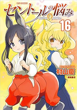 Amazon.co.jp: セントールの悩み ⑲ (リュウコミックス) : 村山慶: 本