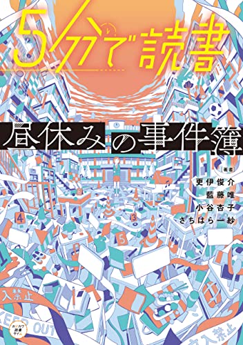 5分で読書 昼休みの事件簿
