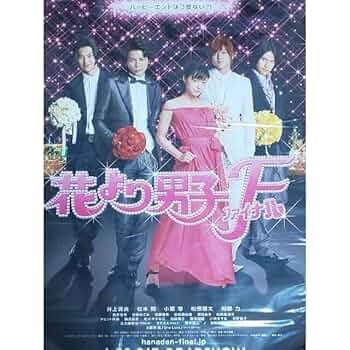 嵐 入手困難 花より男子ファイナル 映画 パンフレット 松本潤 小栗旬 井上真央 井上真央、松本潤、小栗旬ら出演のドラマ「花より男子」シリーズ