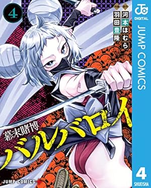 Amazon.co.jp: 幕末賭博バルバロイ 1 (ジャンプコミックスDIGITAL