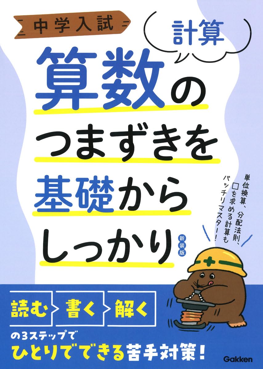 中学入試 算数のつまずきを基礎からしっかり[計算] 新装版 (中学