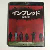 インブレッド('11英) Amazon.co.jp: インブレッド('11英) セルblu-ray : パソコン