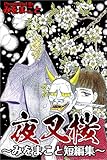 夜叉桜～みをまこと短編集～