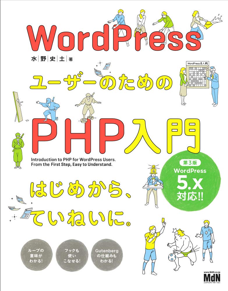 WordPressユーザーのためのPHP入門 はじめから、ていねいに。[第3版