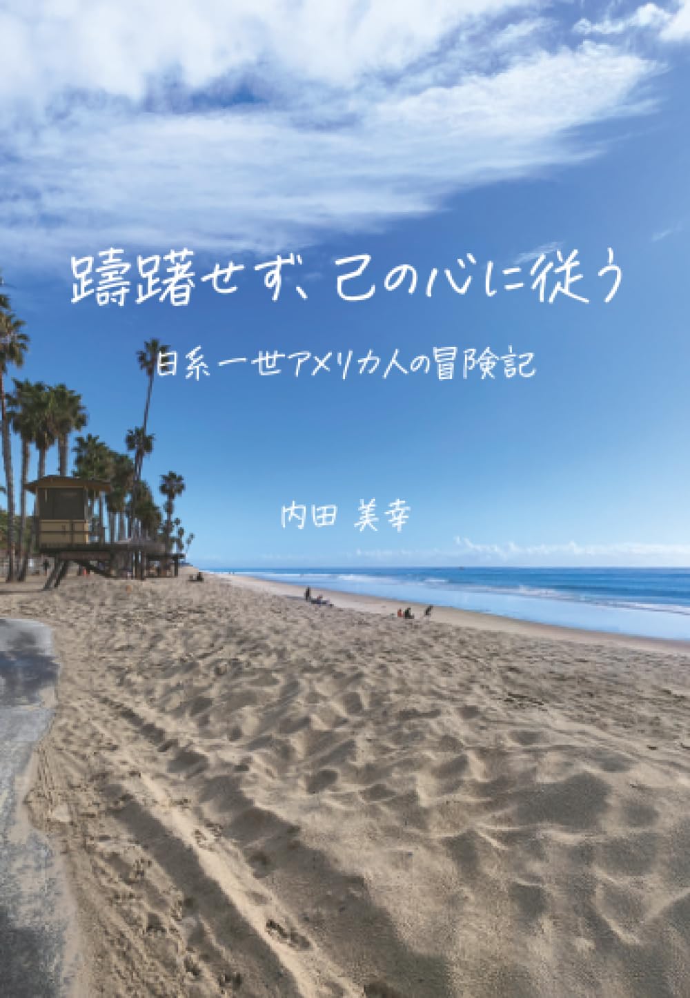 躊躇せず、己の心に従う ～日系一世アメリカ人の冒険記～ | 内田美幸