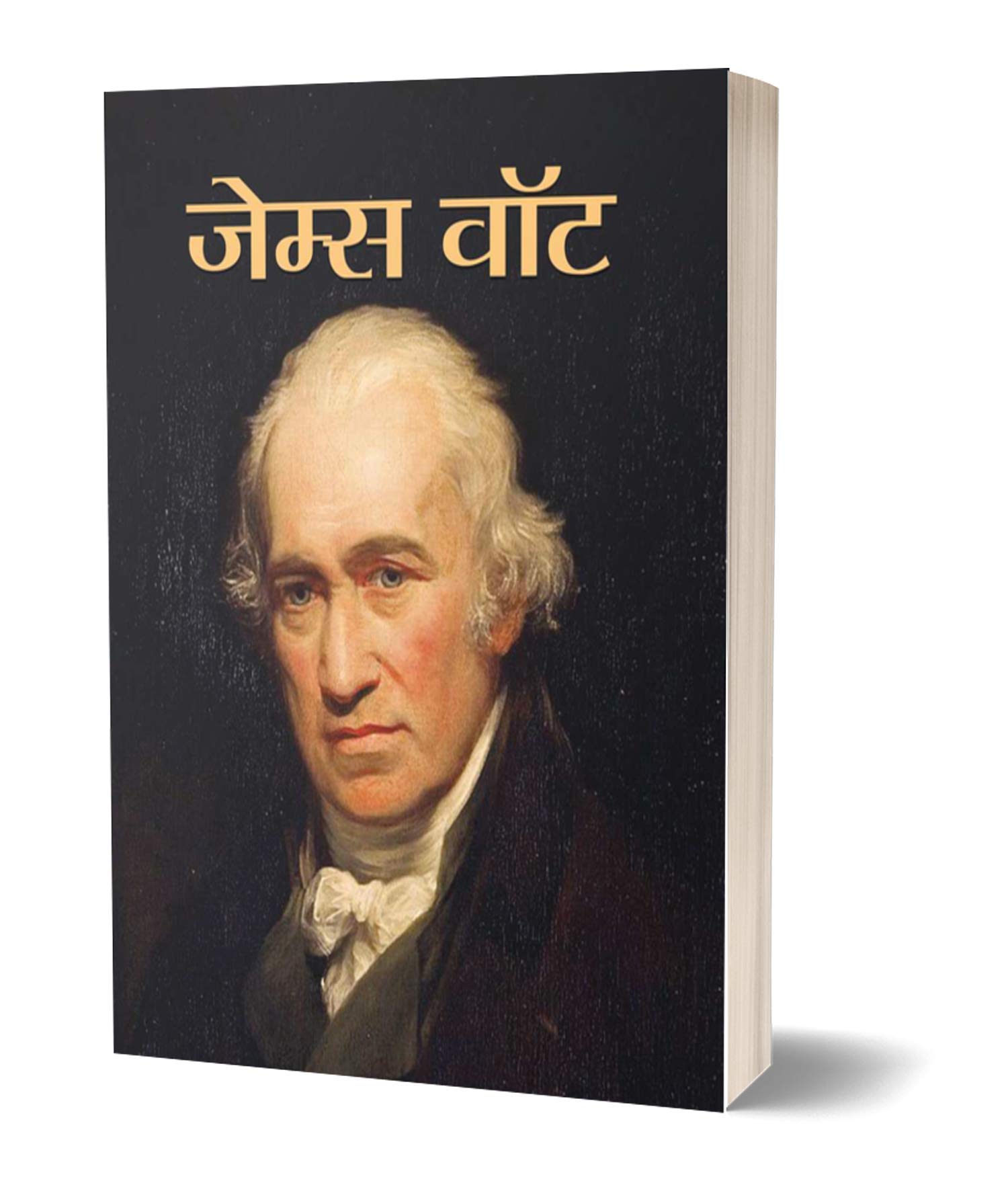 JAMES WATT: Mastermind Behind the Steam Engine - Honoring the Innovations and Contributions of James Watt (Inspirational Biographies for Children) (Hindi Edition)