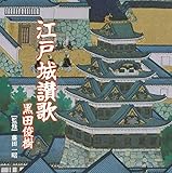 江戸城音頭 歌詞
