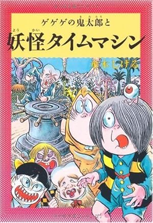 水木しげるのふしぎ妖怪ばなし6 ゲゲゲの鬼太郎と妖怪タイムマシン 感想 レビュー 読書メーター 水木しげるのふしぎ妖怪ばなし6 ゲゲゲの鬼太郎と妖怪タイムマシン 感想 レビュー 読書メーター