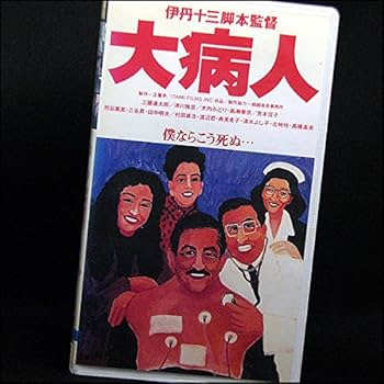 【中古】 大病人の大現場 伊丹十三映画の舞台裏/集英社/伊丹十三 Amazon.co.jp: 大病人の大現場 [DVD] : 伊丹十三, 三國連太郎