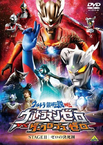 Amazon Co Jp ウルトラ銀河伝説外伝 ウルトラマンゼロvsダークロプスゼロ Stage Ii ゼロの決死圏 Dvd Dvd ブルーレイ 南 翔太 小西博之 宮野真守 おか ひでき