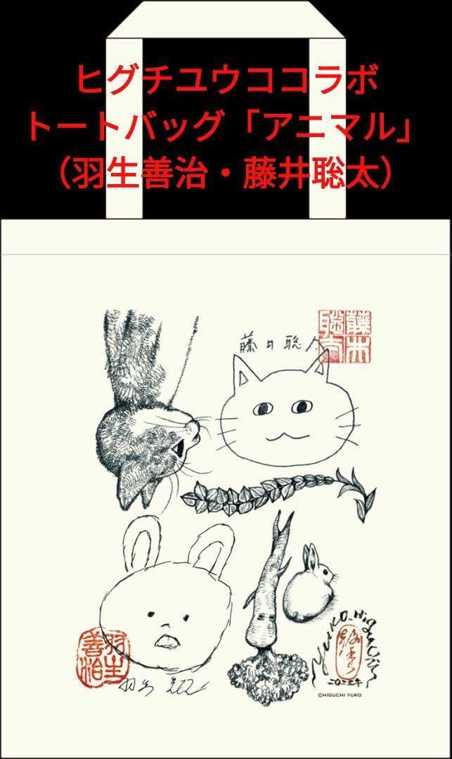 ヒグチユウココラボ/トートバッグ/羽生善治 藤井聡太