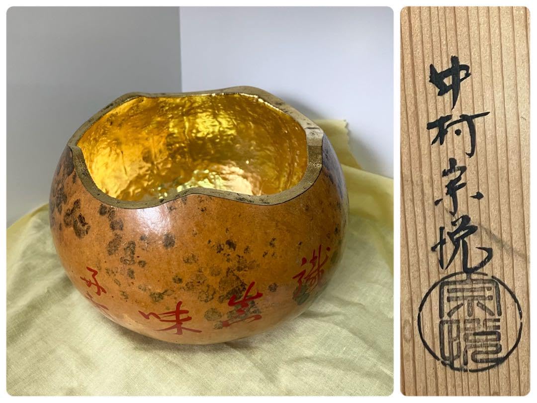 中村宗悦 玄々斎好写 瓢菓子器 共箱共布 【公式通販】