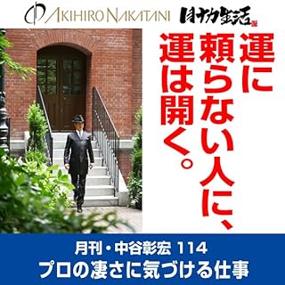 『月刊・中谷彰宏114「運に頼らない人に、運は開く。」』のカバーアート