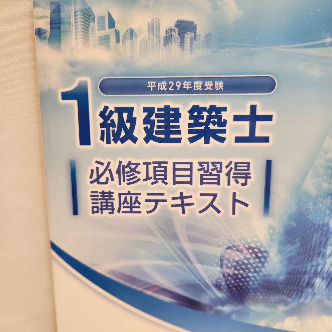 平成29年度受験 一級建築士講座 テスト教材【値下げしました】