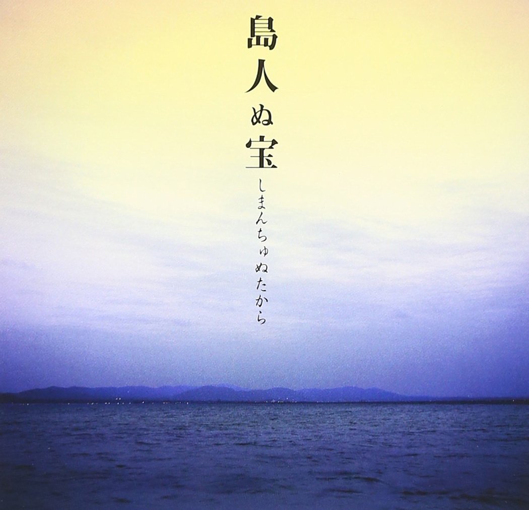 Amazon.co.jp: 島人ぬ宝: ミュージック