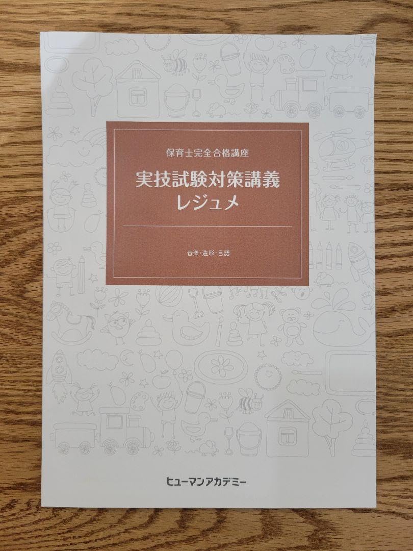 保育士「完全合格」講座　10巻セット ヒューマンアカデミー通信講座 ヒューマンアカデミー/通信講座／【通信】保育士[完全合格]講座