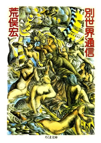 無料電子書籍 おすすめ 別世界通信 (ちくま文庫) バイ
