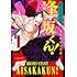 ヨコヤマノブオ「武士スタント逢坂くん！（1）」