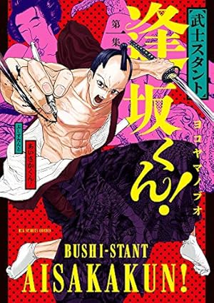 Amazon.co.jp: 武士スタント逢坂くん! (1) (ビッグコミックス