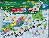 日本列島都道府県がくしゅうジグソー