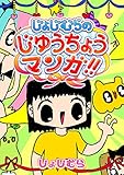 じょじむらのじゆうちょうマンガ！！ (GANMA!)