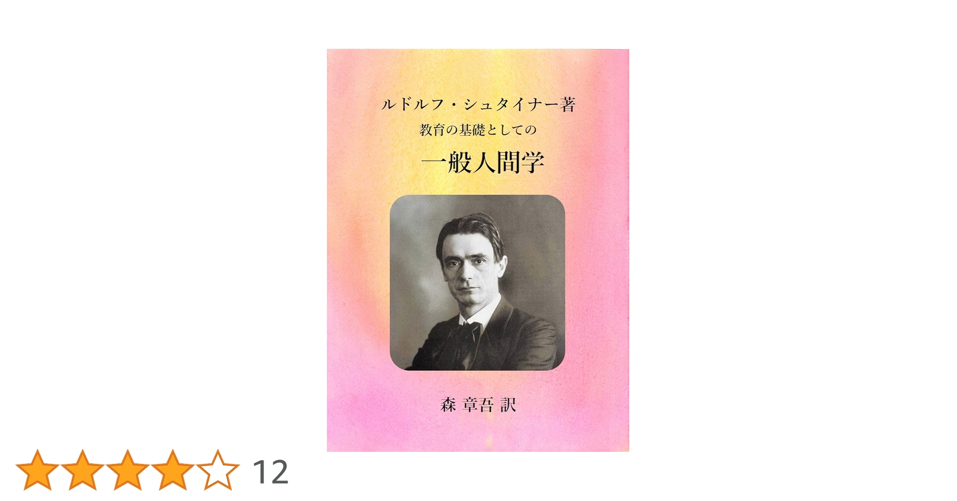 R・シュタイナー教育講座・全4巻揃【一般人間学,教育芸術1,2,14歳からの・】 R・シュタイナー教育講座・全4巻揃【一般人間学,教育芸術1,2,14