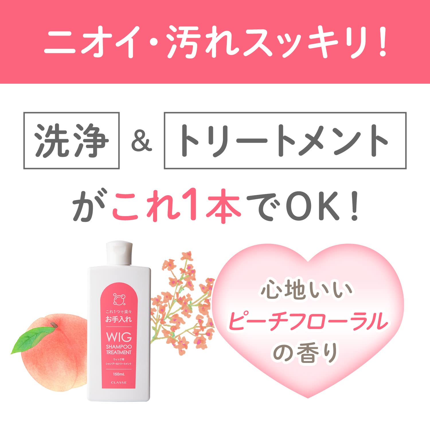 CLASSE(クラッセ) ウィッグ専用 シャンプー＆トリートメント 150mL