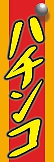 のぼり《パチンコ》 国内受注生産 1枚売り (60×180㎝ 右チギレ)