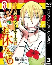 今日のテラフォーマーズはお休みです。 3 (ヤングジャンプコミックス  