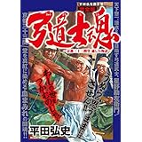 弓道士魂～完全版～ (マンガの金字塔)