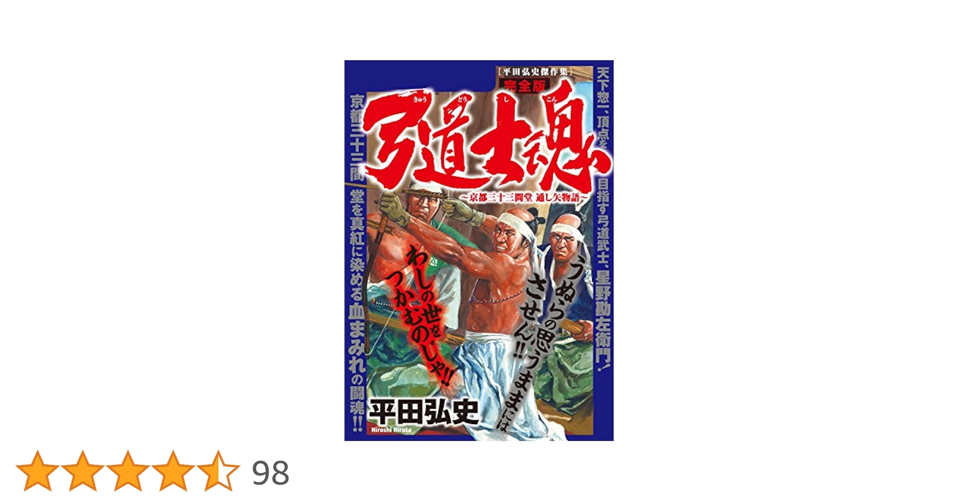 弓道士魂～完全版～ (マンガの金字塔) | 平田 弘史 | マンガ